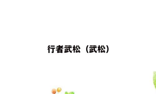 行者武松（武松）