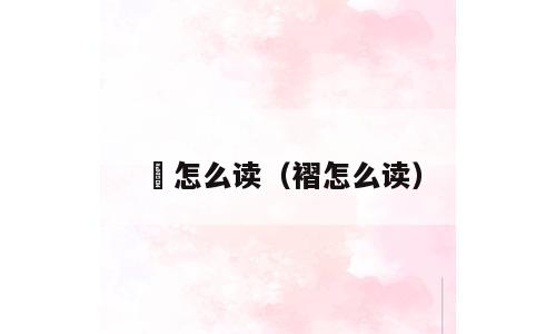 礿怎么读（褶怎么读）