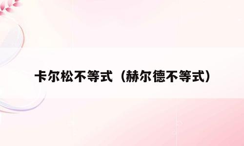 卡尔松不等式（赫尔德不等式）