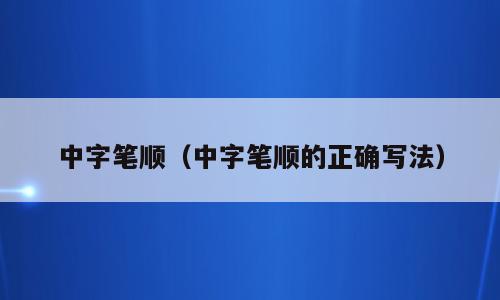 中字笔顺（中字笔顺的正确写法）