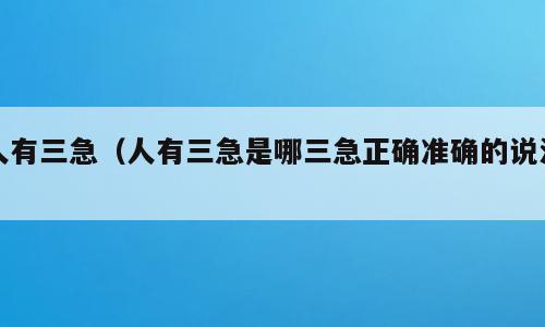 人有三急（人有三急是哪三急正确准确的说法）