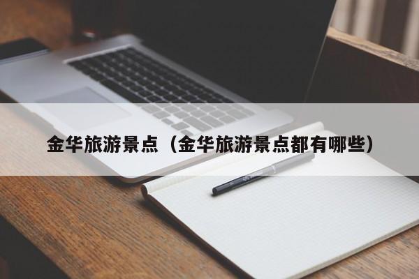 金华旅游景点（金华旅游景点都有哪些）