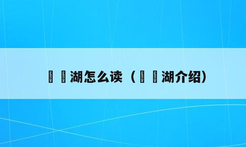 筼筜湖怎么读（筼筜湖介绍）