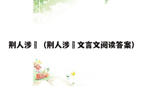 荆人涉澭（荆人涉澭文言文阅读答案）