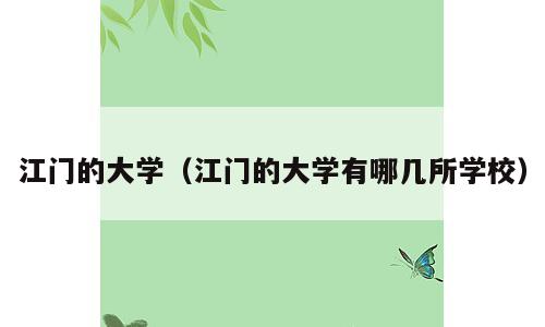 江门的大学（江门的大学有哪几所学校）