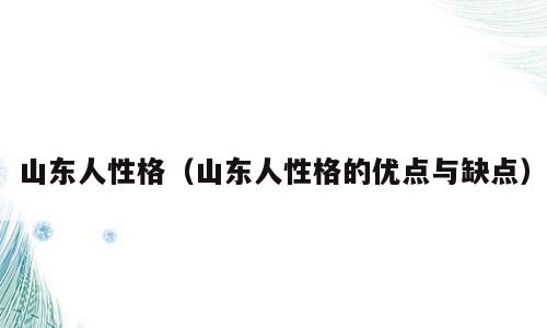 山东人性格（山东人性格的优点与缺点）