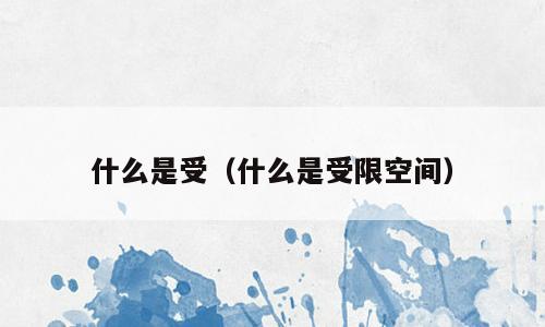 什么是受（什么是受限空间）