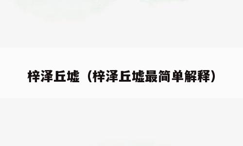 梓泽丘墟（梓泽丘墟最简单解释）
