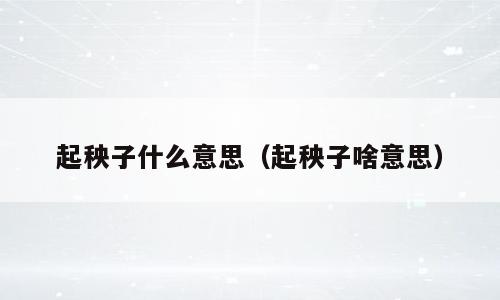 起秧子什么意思（起秧子啥意思）