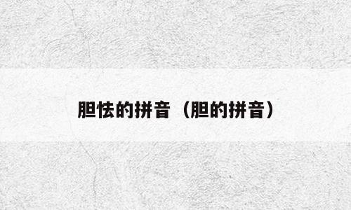 胆怯的拼音（胆的拼音）
