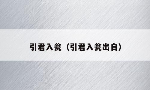 引君入瓮（引君入瓮出自）