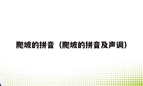 爬坡的拼音（爬坡的拼音及声调）