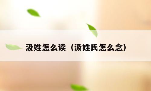 汲姓怎么读（汲姓氏怎么念）
