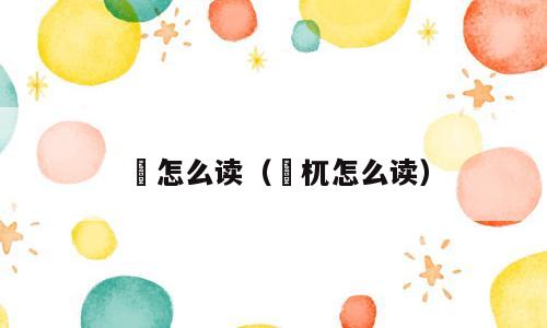 柈怎么读（梼杌怎么读）