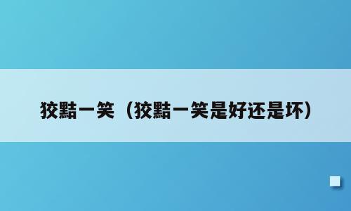 狡黠一笑（狡黠一笑是好还是坏）