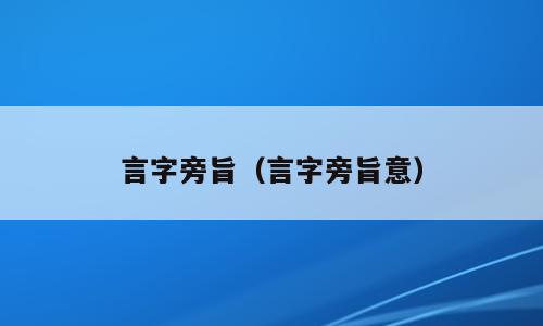 言字旁旨（言字旁旨意）