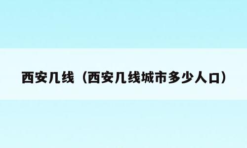 西安几线（西安几线城市多少人口）