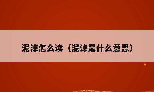 泥淖怎么读（泥淖是什么意思）