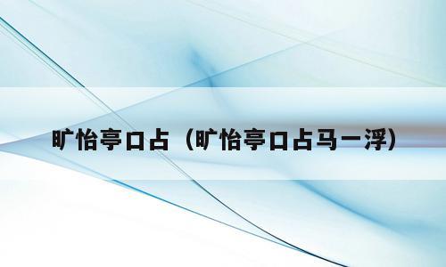 旷怡亭口占（旷怡亭口占马一浮）