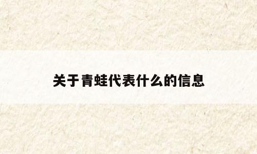 关于青蛙代表什么的信息
