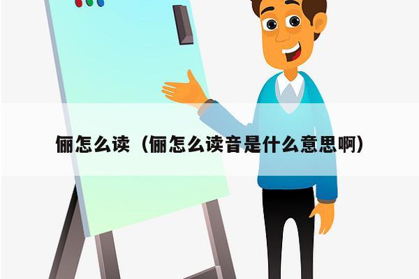 俪怎么读（俪怎么读音是什么意思啊）