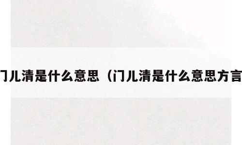 门儿清是什么意思（门儿清是什么意思方言）