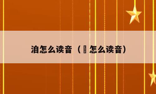 洎怎么读音（赟怎么读音）