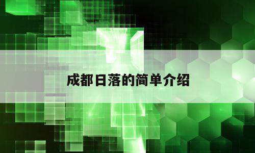 成都日落的简单介绍