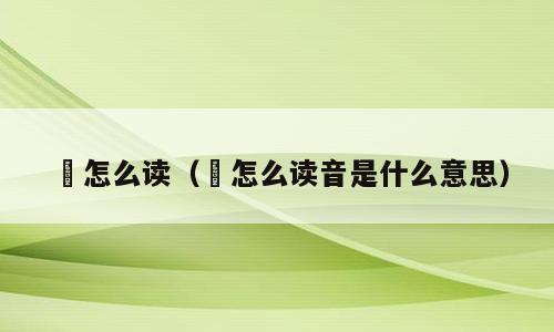 焺怎么读（焺怎么读音是什么意思）