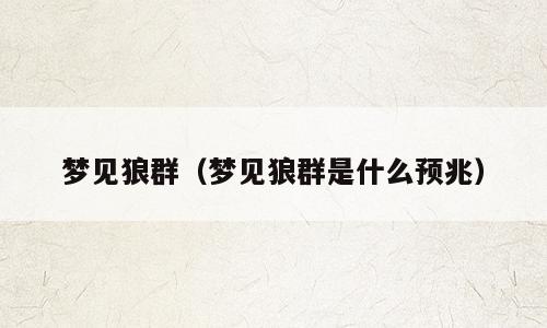 梦见狼群（梦见狼群是什么预兆）