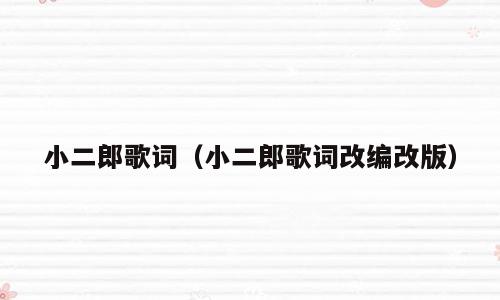 小二郎歌词（小二郎歌词改编改版）