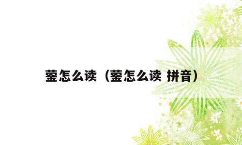 蓥怎么读（蓥怎么读 拼音）