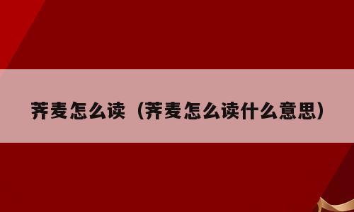 荠麦怎么读（荠麦怎么读什么意思）