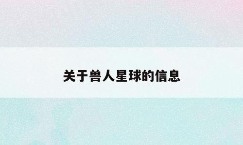 关于兽人星球的信息