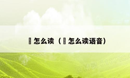 匄怎么读（匄怎么读语音）