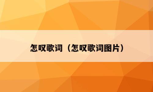 怎叹歌词（怎叹歌词图片）