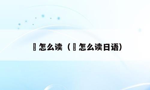 薬怎么读（薬怎么读日语）