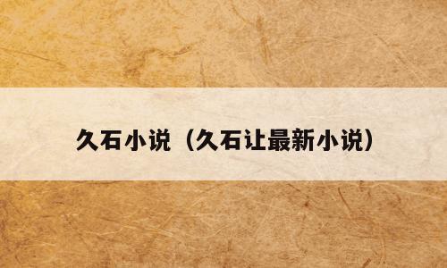 久石小说（久石让最新小说）