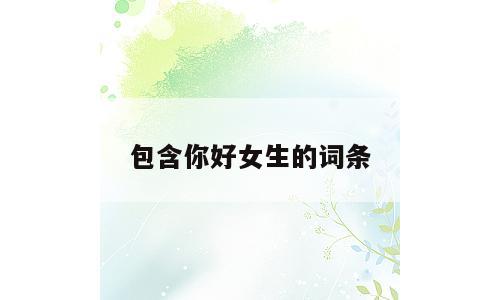 包含你好女生的词条