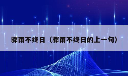 骤雨不终日（骤雨不终日的上一句）