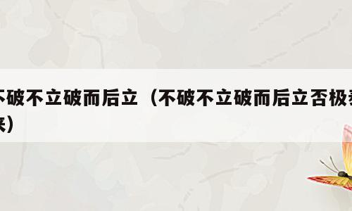 不破不立破而后立（不破不立破而后立否极泰来）
