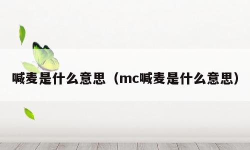 喊麦是什么意思（mc喊麦是什么意思）
