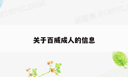 关于百威成人的信息