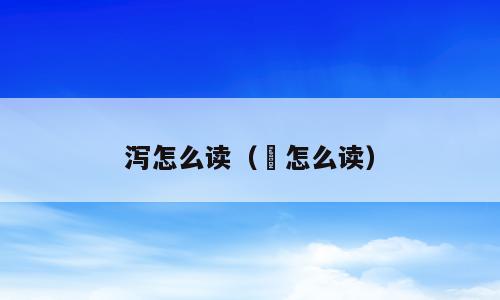 泻怎么读（湣怎么读）