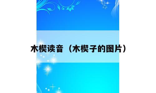 木楔读音（木楔子的图片）