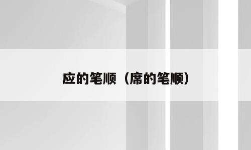 应的笔顺（席的笔顺）