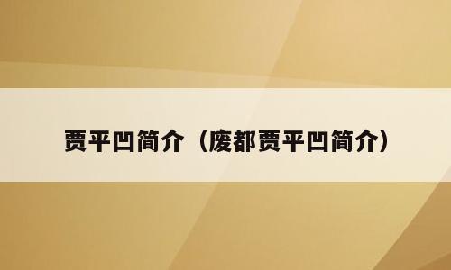 贾平凹简介（废都贾平凹简介）