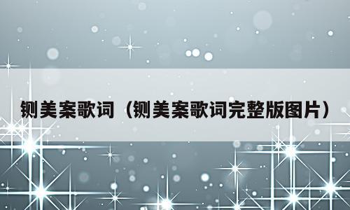 铡美案歌词（铡美案歌词完整版图片）