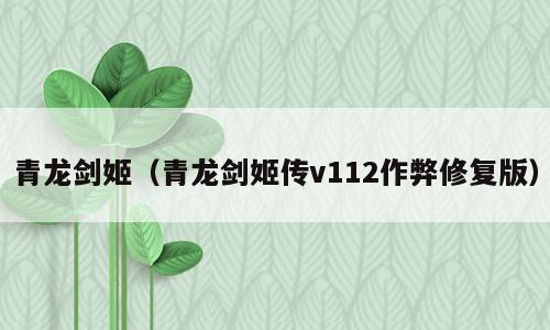 青龙剑姬（青龙剑姬传v112作弊修复版）