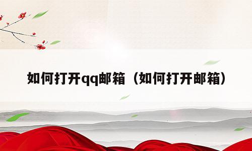 如何打开qq邮箱（如何打开邮箱）